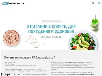 promusculus.ru