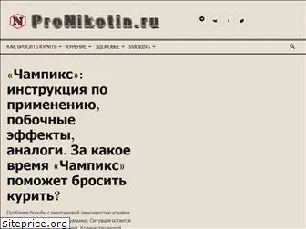 pronikotin.ru