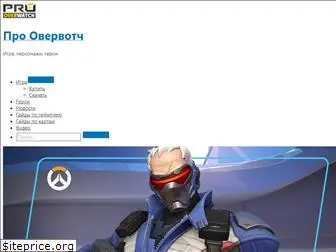 prooverwatch.ru