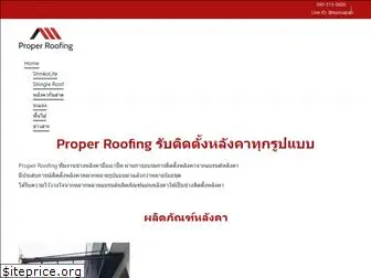 properroofing.com