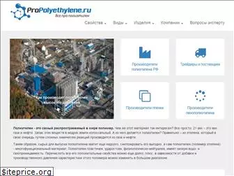 propolyethylene.ru