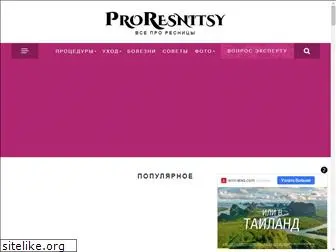 proresnitsy.ru