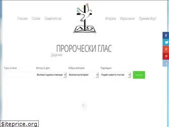 prorocheskiglas.org