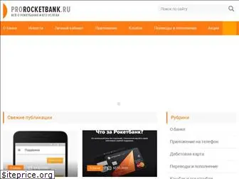 prorocketbank.ru