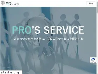 pros-service.co.jp