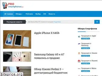 prosmartphones.ru