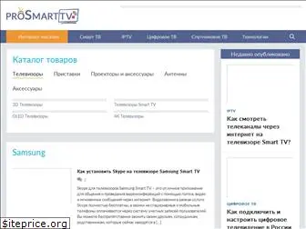 www.prosmarttv.ru website price