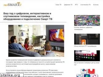prosmartv.ru