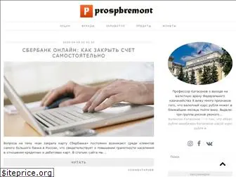 prospbremont.ru