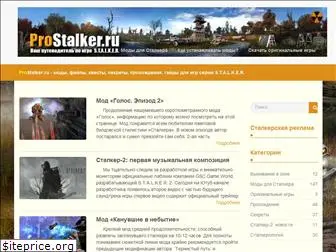 prostalker.ru