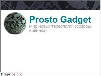 prosto-gadget.ru