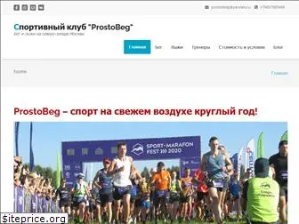 prostobeg.ru
