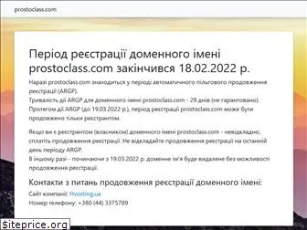 prostoclass.com