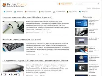 prostocomp.net