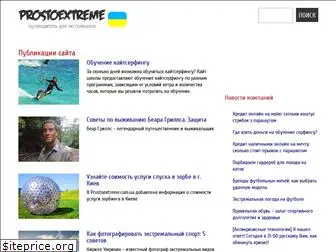 prostoextreme.com.ua