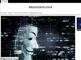 prostofinansy.com