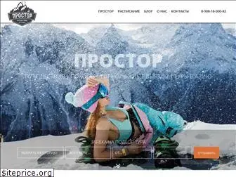 prostor-turizm.ru