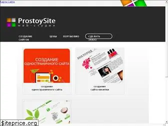 prostoy-site.ru