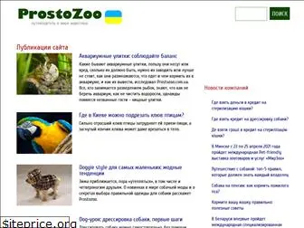 prostozoo.com.ua