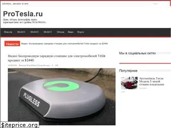 protesla.ru