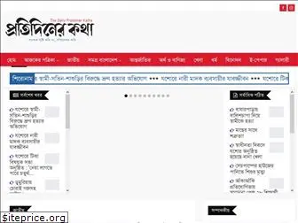protidinerkatha.com.bd