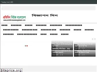 protidinnewsbangladesh.com