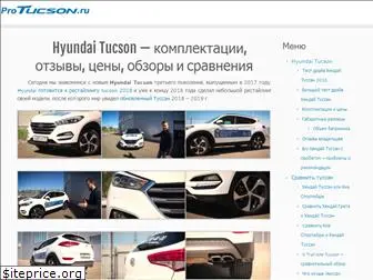 protucson.ru