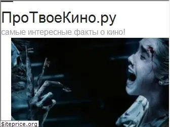 protvoekino.ru