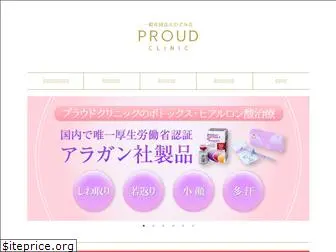 proudclinic.co.jp