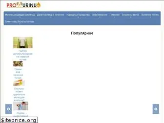 prourinu.ru