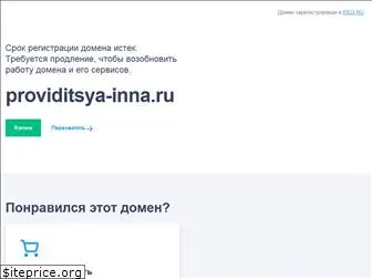 providitsya-inna.ru