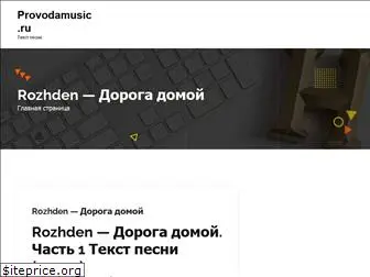 provodamusic.ru