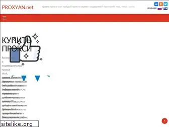 proxyan.net
