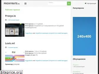 proxyrate.ru