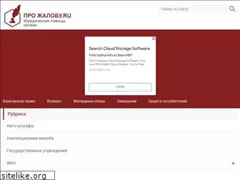 prozhalobu.ru