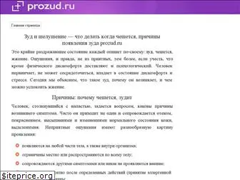 prozud.ru