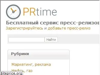 prtime.ru