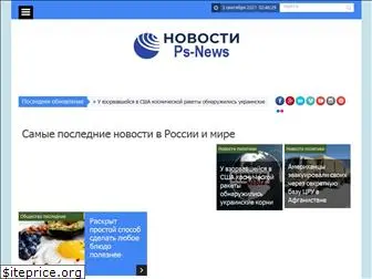 ps-news.ru