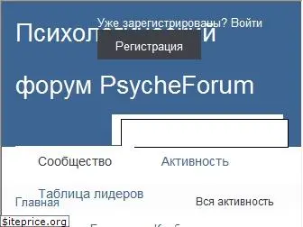 psycheforum.ru