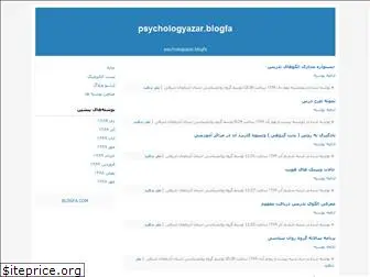 psychologyazar.blogfa.com