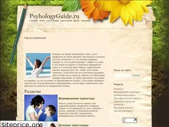 psyhologyguide.ru