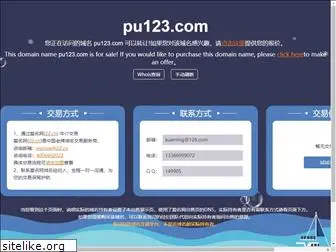 pu123.com