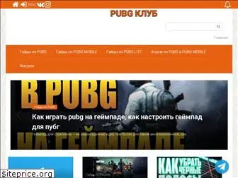 pubgclub.ru