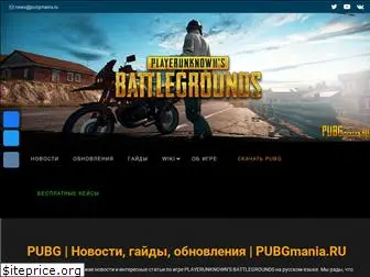 pubgmania.ru