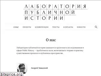 publichistorylab.ru