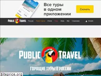 publictravel.ru
