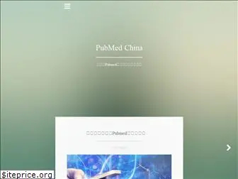 pubmedchina.com