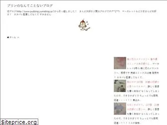 www.puddingblog.jp