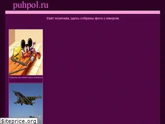 puhpol.ru