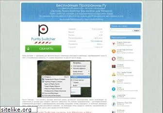punto-switcher.besplatnyeprogrammy.ru